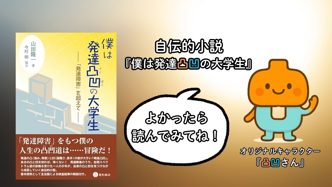 山田隆一の自伝的小説『僕は発達凸凹の大学生』