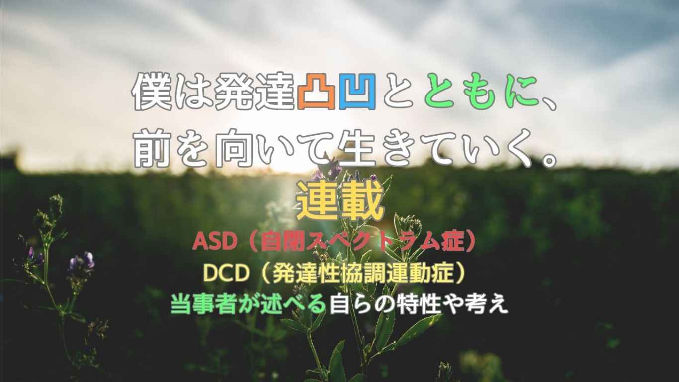 連載『僕は発達凸凹とともに、前を向いて生きていく。』