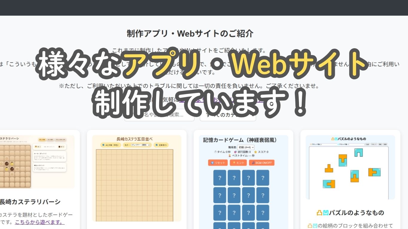制作した様々なアプリ・サイト。