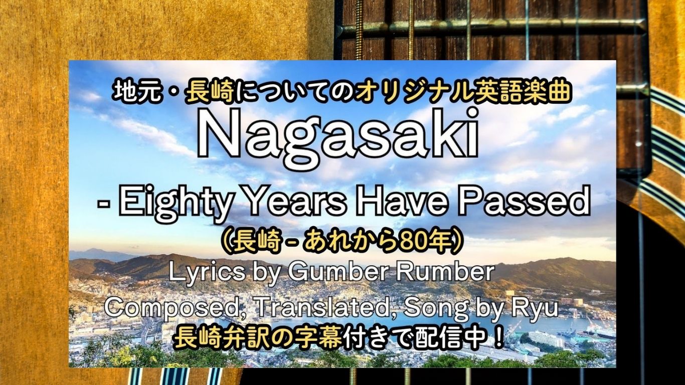 地元・長崎を題材としたオリジナル楽曲『Nagasaki - Eighty Years Have Passed（長崎 - あれから80年）』